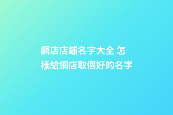 網店店鋪名字大全 怎樣給網店取個好的名字